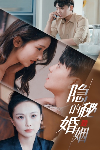 电影：隐秘的婚姻