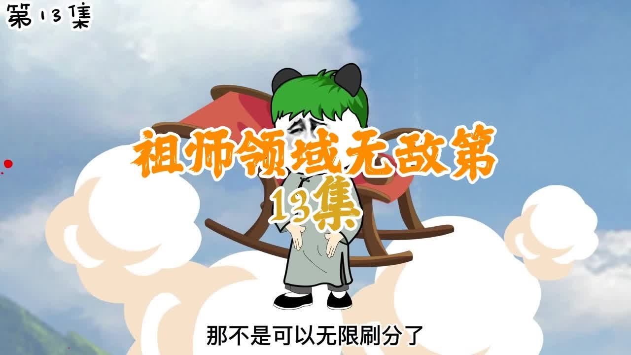 电影:无敌祖师领域