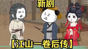 电影：江山一卷后传