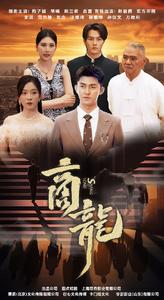 电影：商龙短剧版