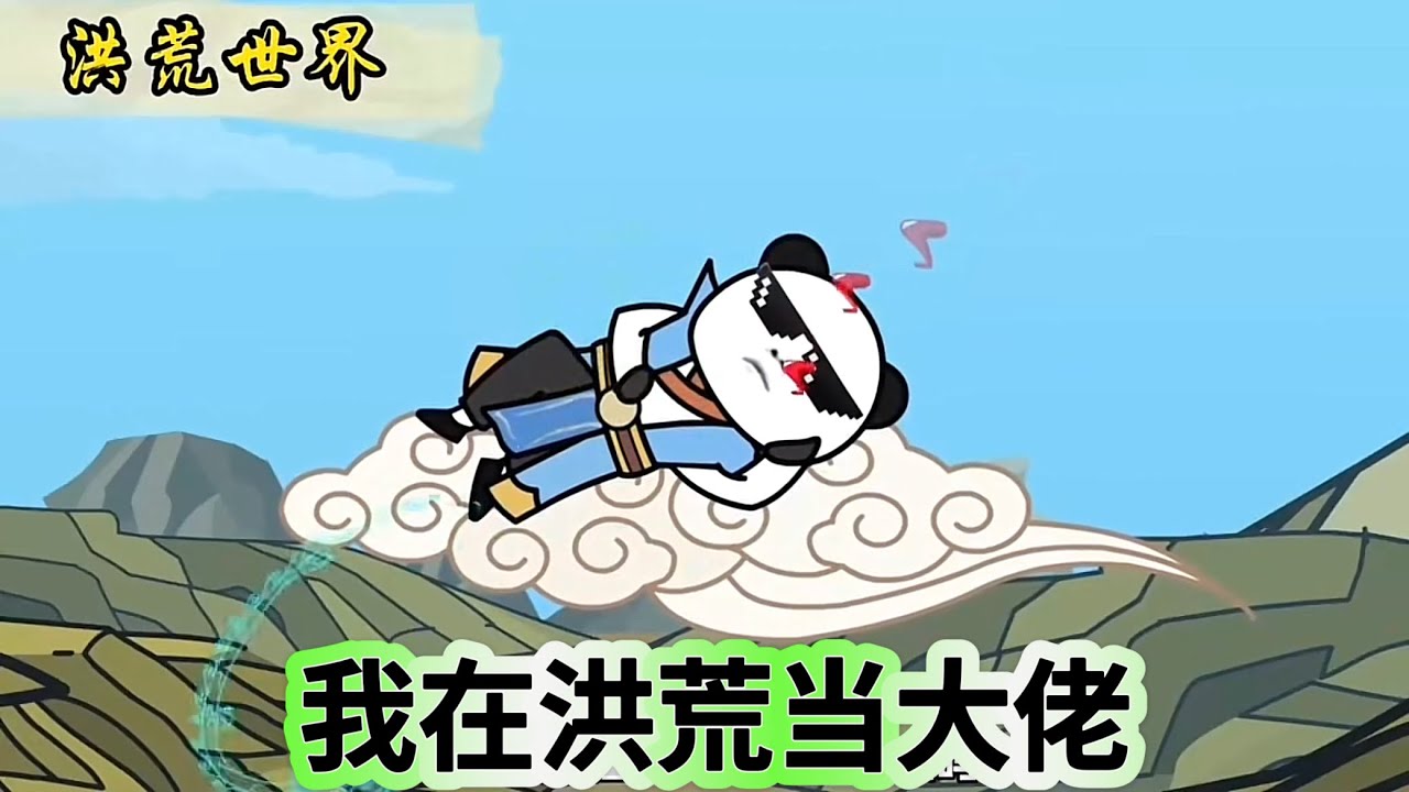 电影：我在洪荒当大佬