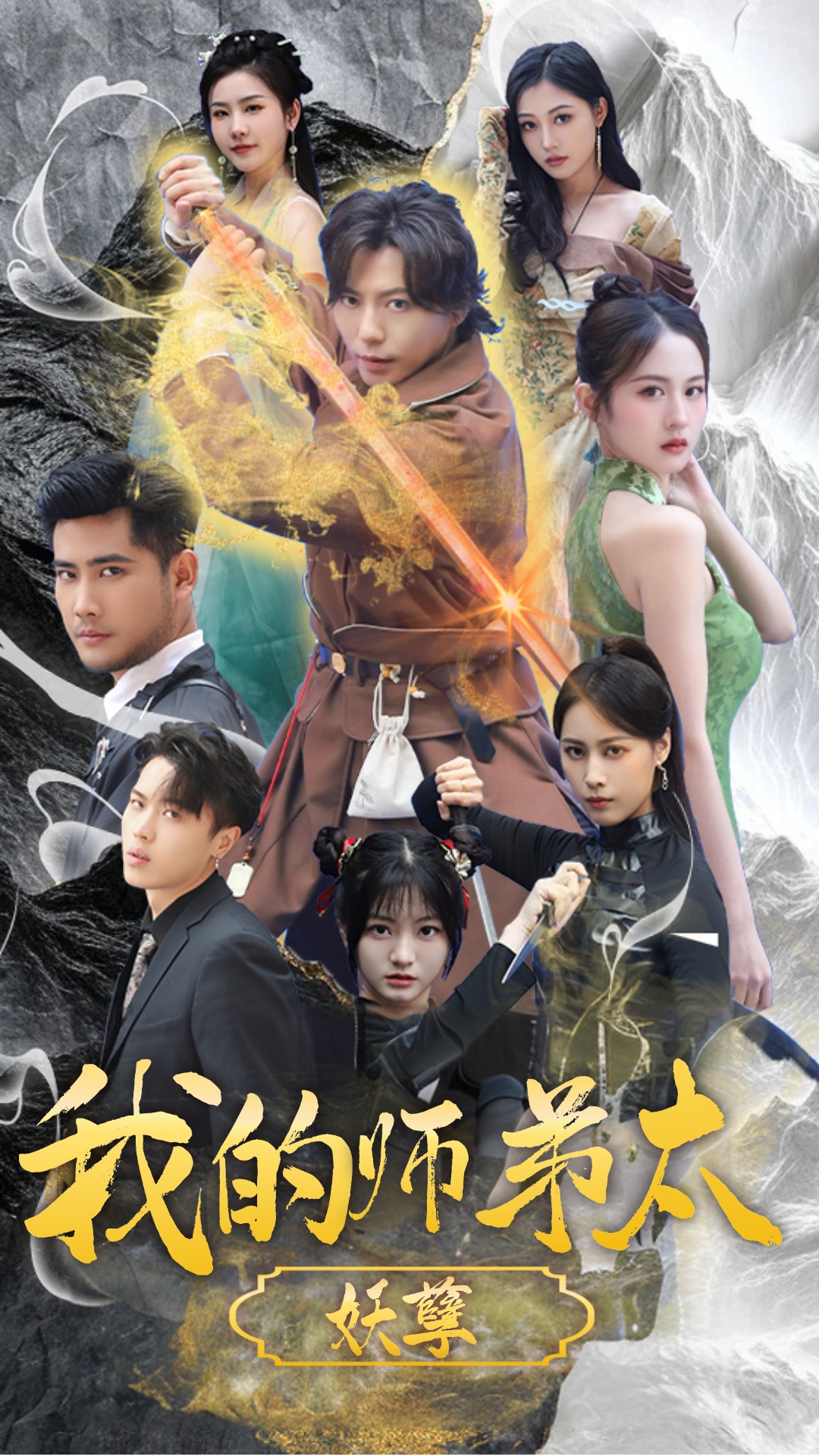 电影：我的师弟太妖孽$九阴九阳