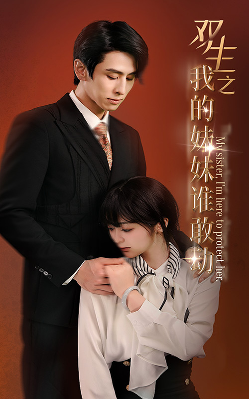 电影:双生之我的妹妹谁敢动