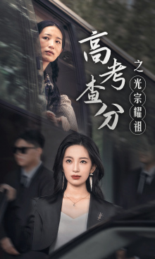 电影：高考查分之光宗耀祖