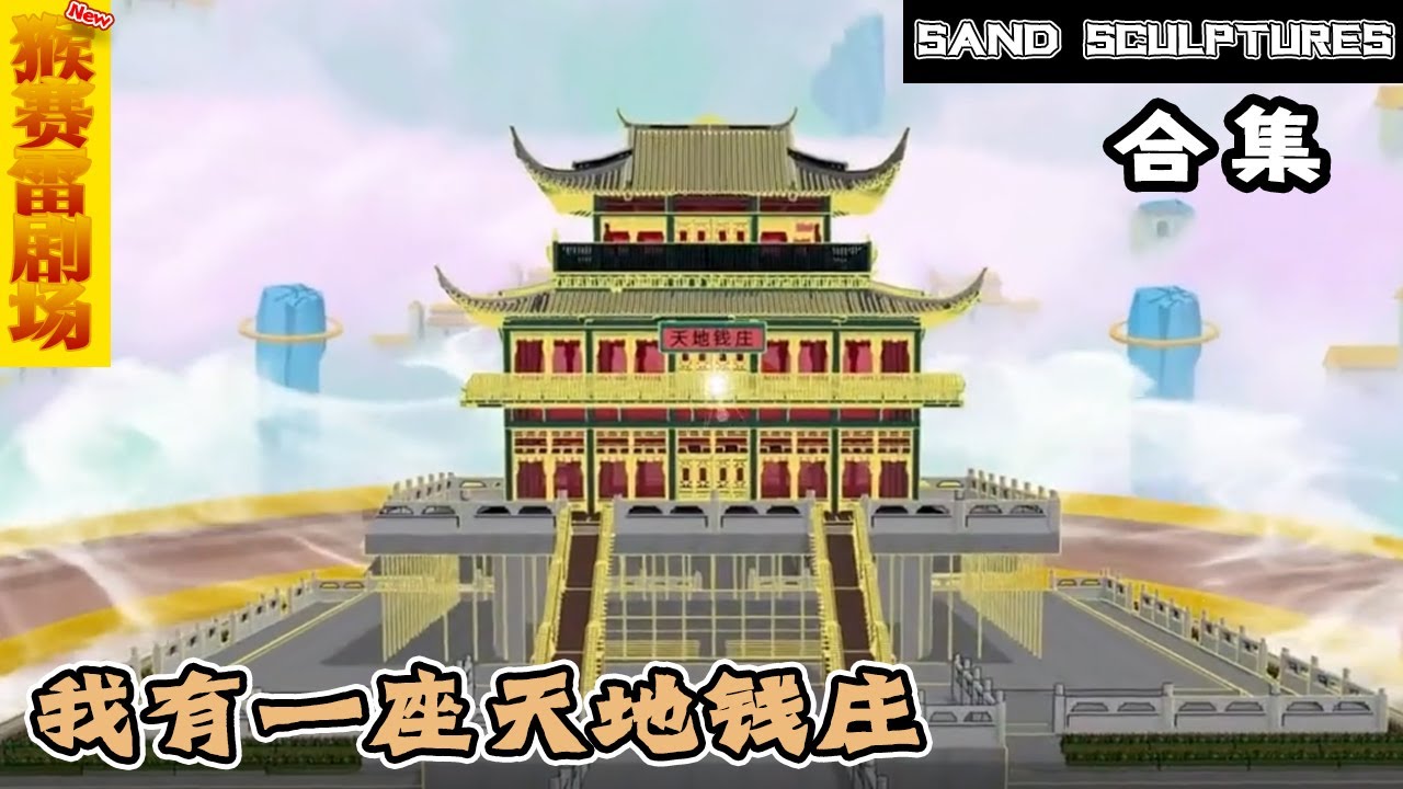 电影：天地钱庄