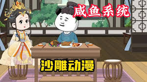 电影:我有咸鱼系统