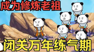 电影:闭关万年却还是练气期