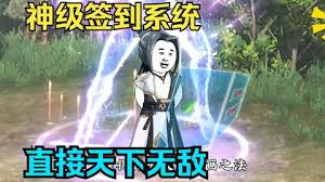 电影:靠签到系统天下无敌