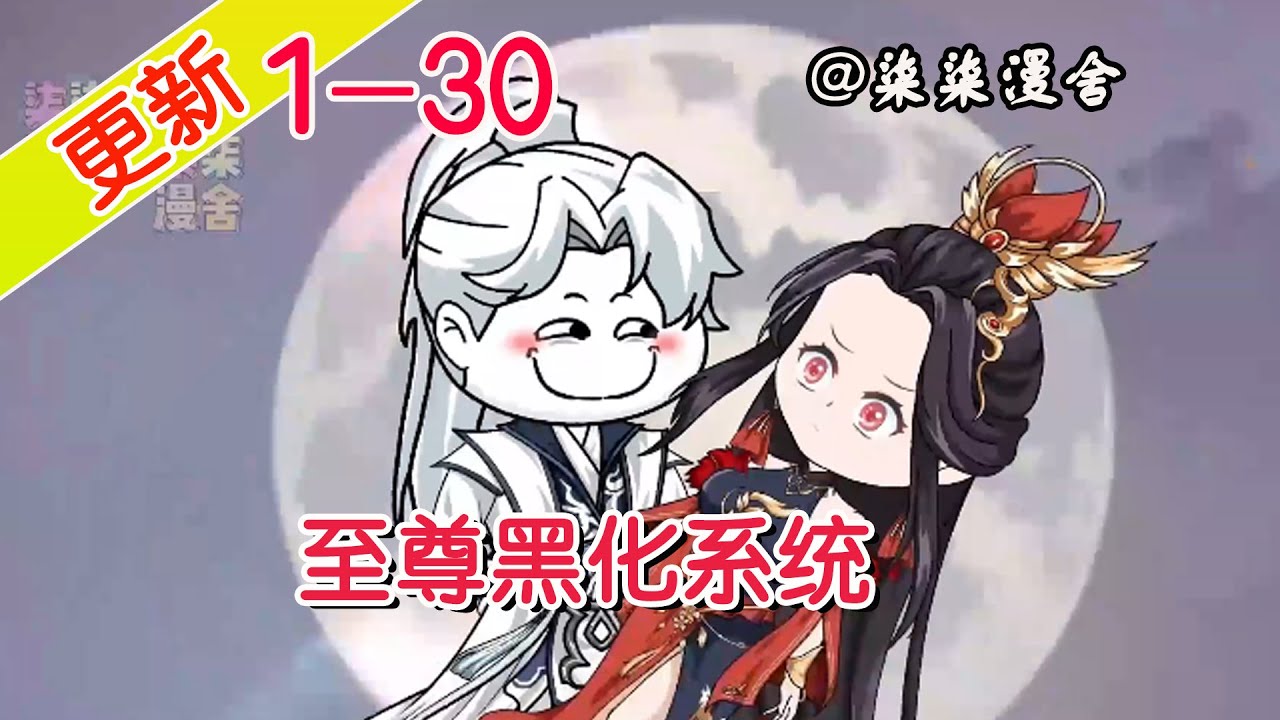 电影：至尊黑化系统