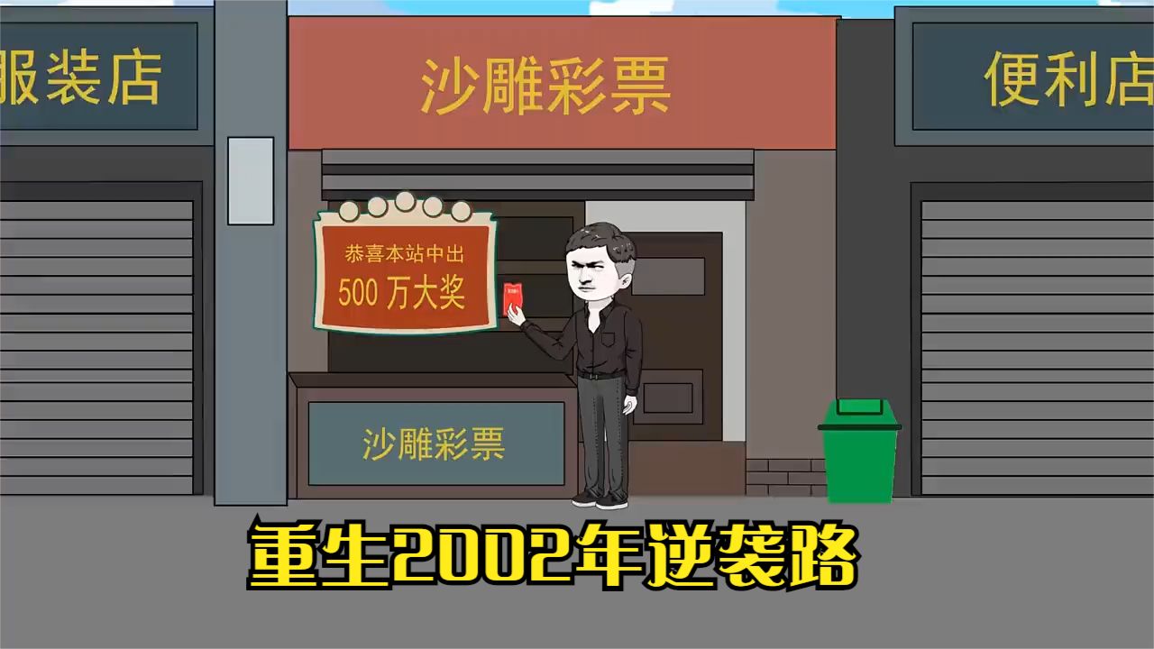 电影：重生2002年逆袭路