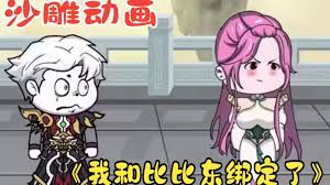 电影:我和比比东绑定了