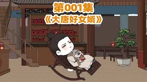 电影：大唐好女婿