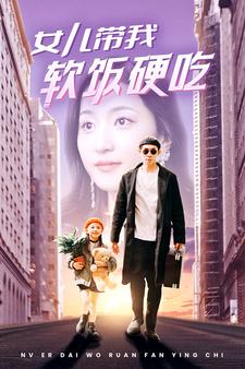 电影：女儿带我软饭硬吃