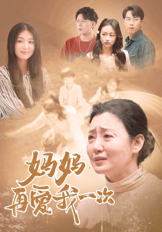 电影：妈妈，再爱我一次88