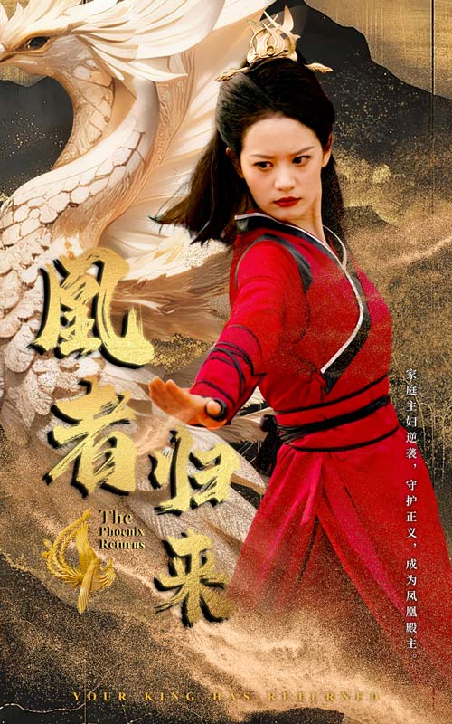 电影：凰者归来