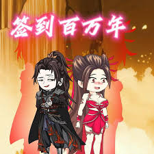 电影:签到百万年