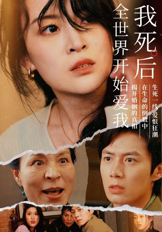 电影：我死后全世界开始爱我