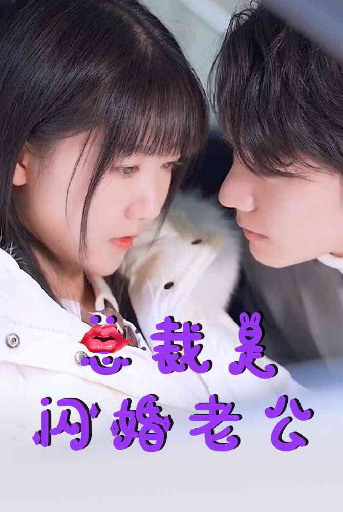 电影：总裁是闪婚老公