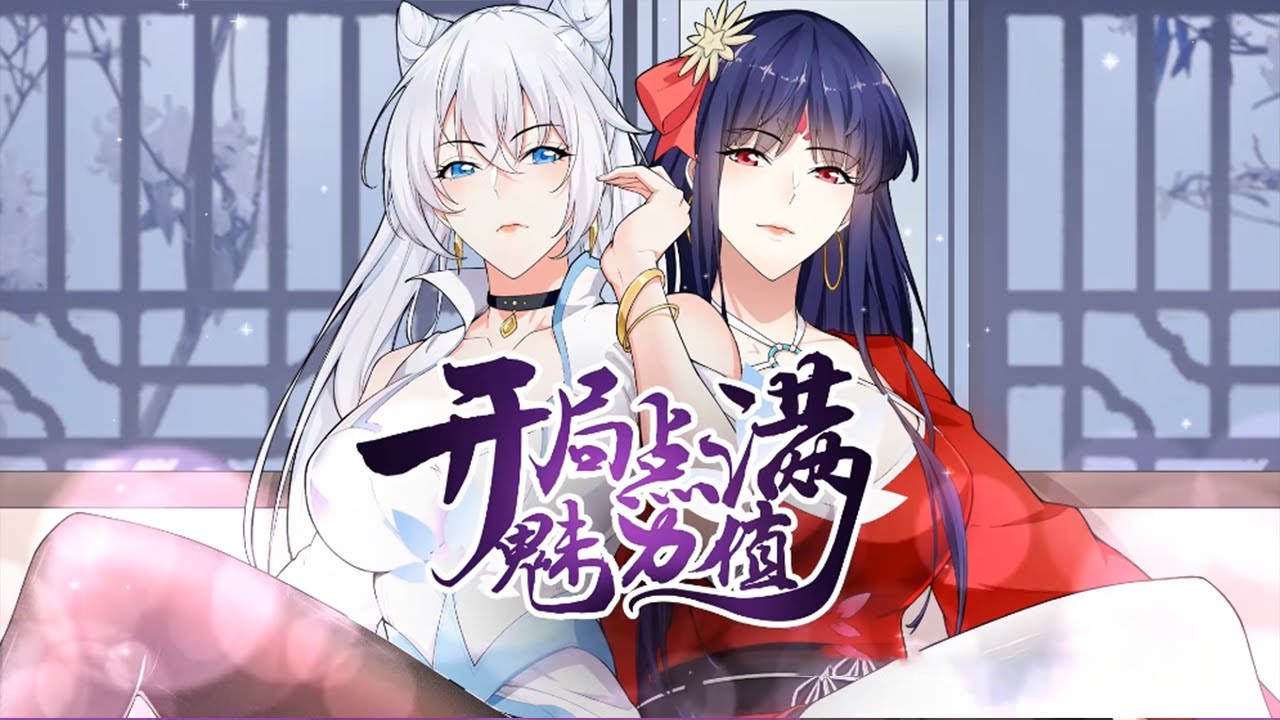 电影:满分魅力值