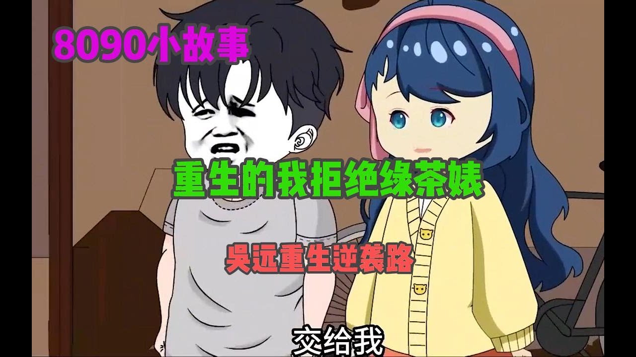 电影：吴远重生逆袭路