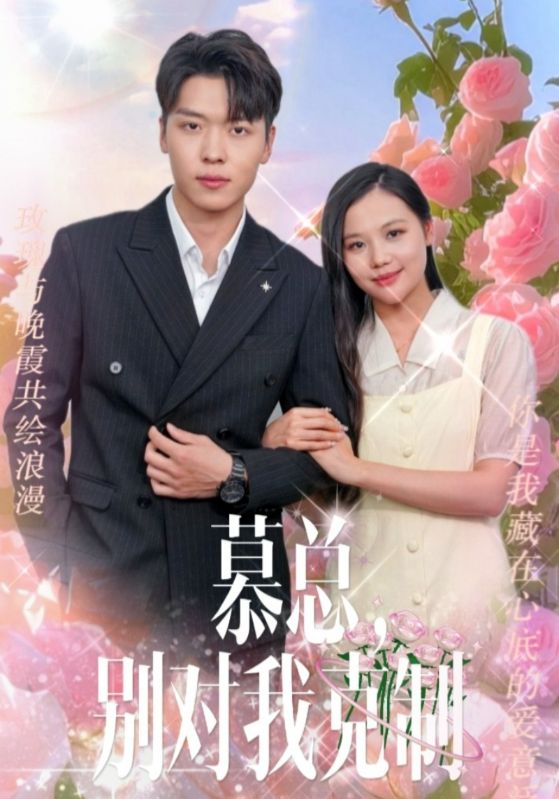 电影：慕总，别对我克制