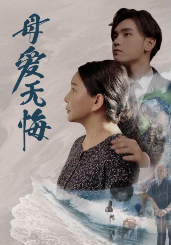 电影：母爱无悔