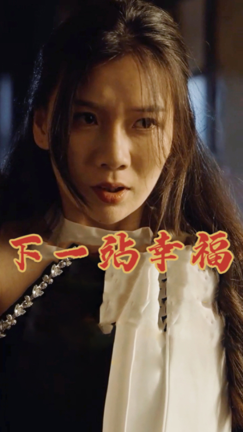 电影：下一站幸福