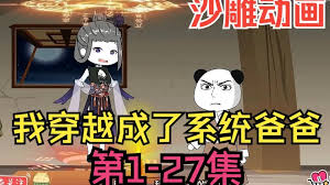 电影:我穿越成系统爸爸
