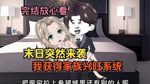 电影：末日家族兴旺系统