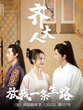 电影：齐大人，放我一条生路