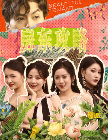电影：房东攻略$房东先生，别逃$我被美女房客包围了