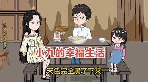 电影：小九的幸福生活