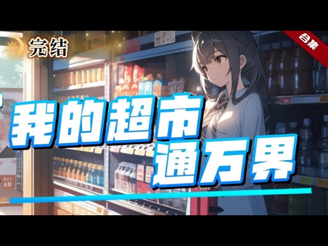 电影：我家超市通万界