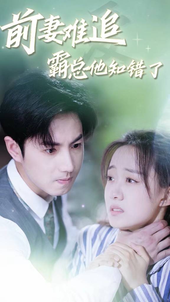 电影:前妻难追,霸总他知错了