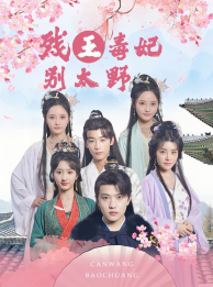 电影：残王毒妃别太野