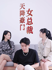 电影：天降豪门女总裁