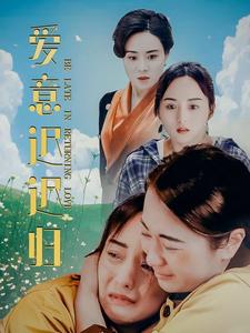 电影：爱意迟迟归