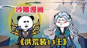 电影：洪荒装叉王