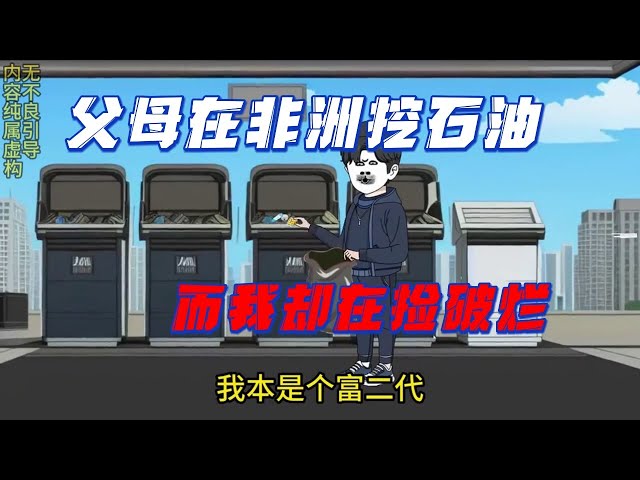 电影:父母在非洲挖石油,我还在捡破烂