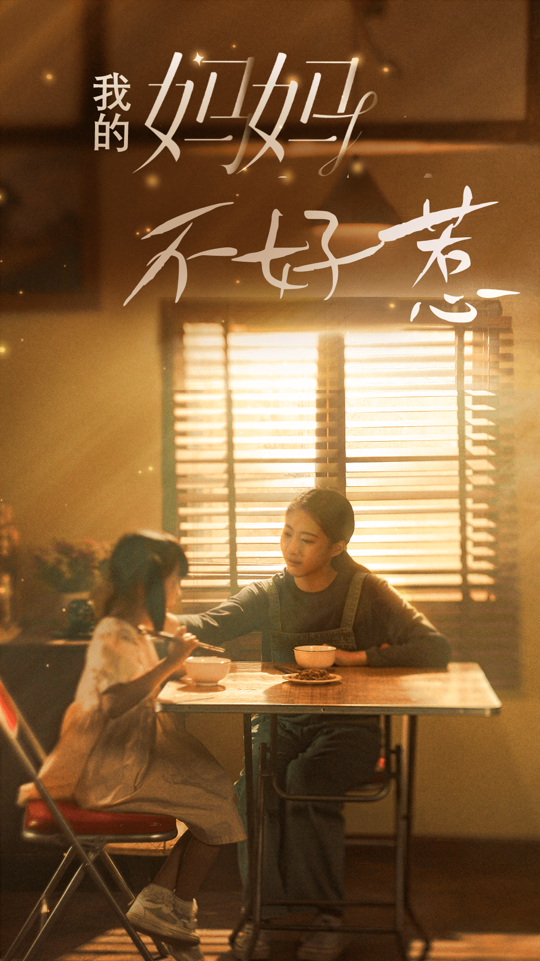 电影：我的妈妈不好惹