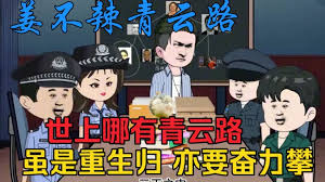 电影：江不辣青云路