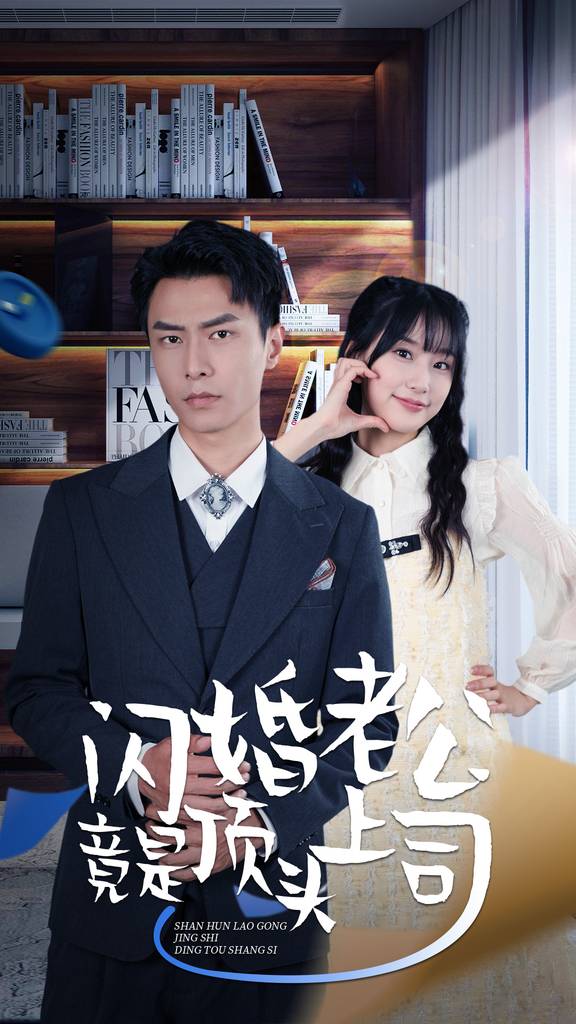 电影：新版：闪婚老公竟是顶头上司