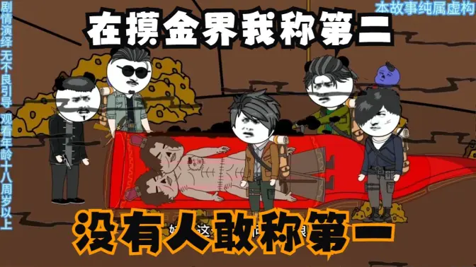 电影:在摸金界我称第二,没有人敢称第一