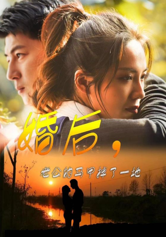 电影：婚后，老公的马甲掉了一地