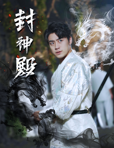 电影：封神殿