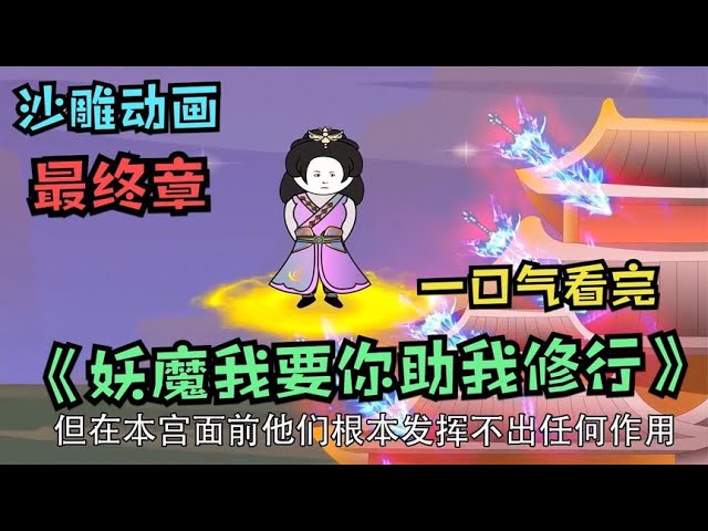 电影:妖魔我要你助我修行