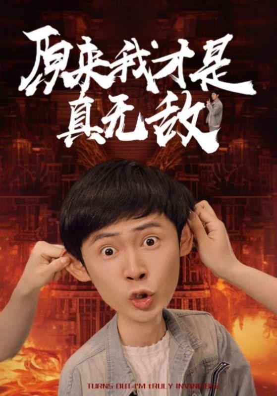 电影：原来我才是真无敌