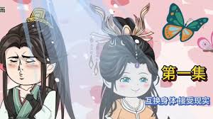 电影：互换身体，接受现实