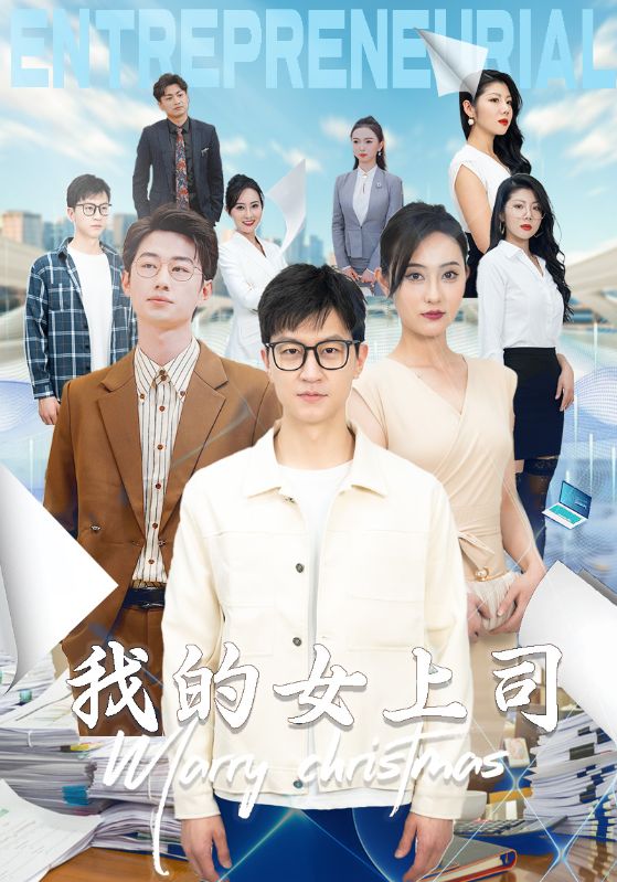 电影：我的女上司