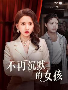 电影：不再沉默的女孩